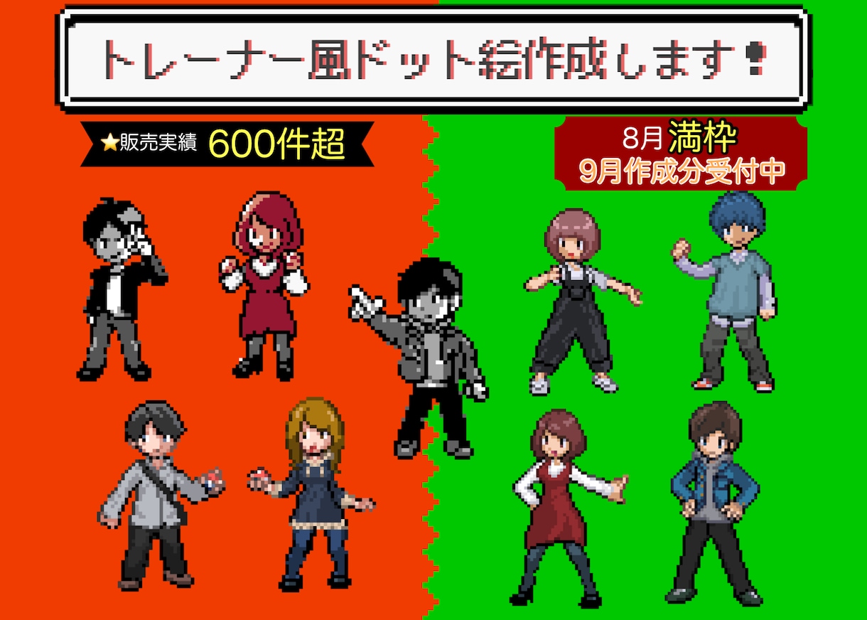 ポケモン風トレーナー【ドット絵】作成致します ポケモントレーナーの皆さん！愛着を形にしてみませんか？ イメージ1