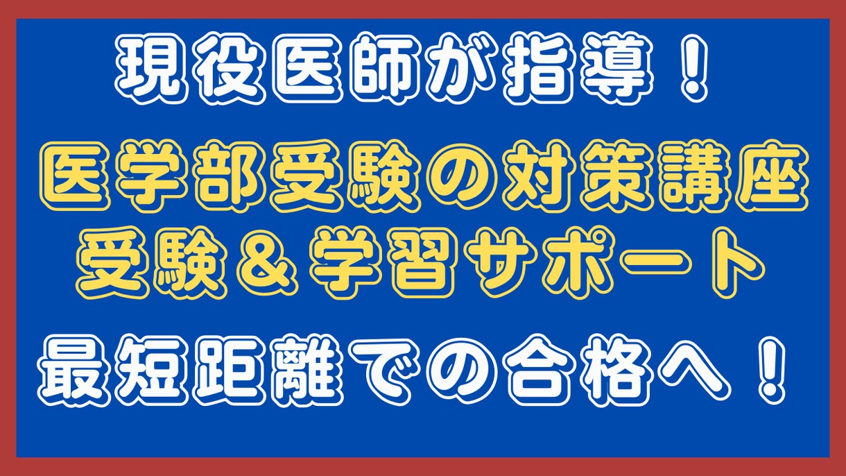 現役医師が指導！医学部受験の対策講座をします 【医学部合格へ】最短距離で合格！受験戦略＆学習サポート イメージ1