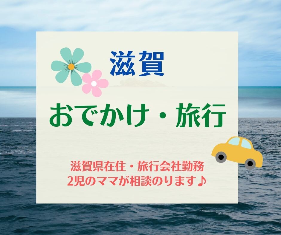 関西の癒しスポット！滋賀のお出かけプラン作ります 滋賀在住・旅行会社勤務2児ママがご提案！お子様連れもお任せ♪ イメージ1