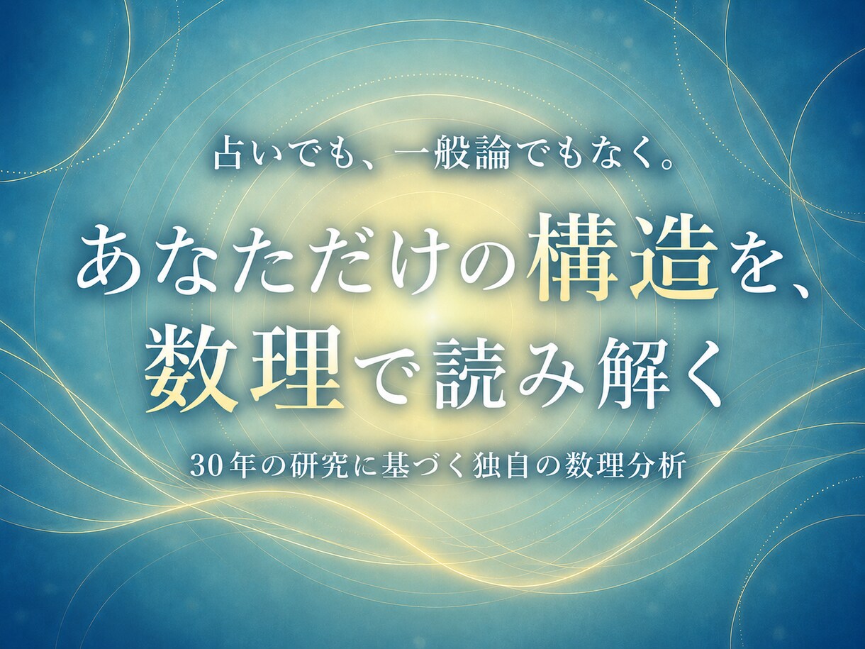 繰り返す思考や行動の癖を生年月日で数理解読します 同じ悩みを繰り返す理由を、生まれ持った傾向から読み解きます イメージ2