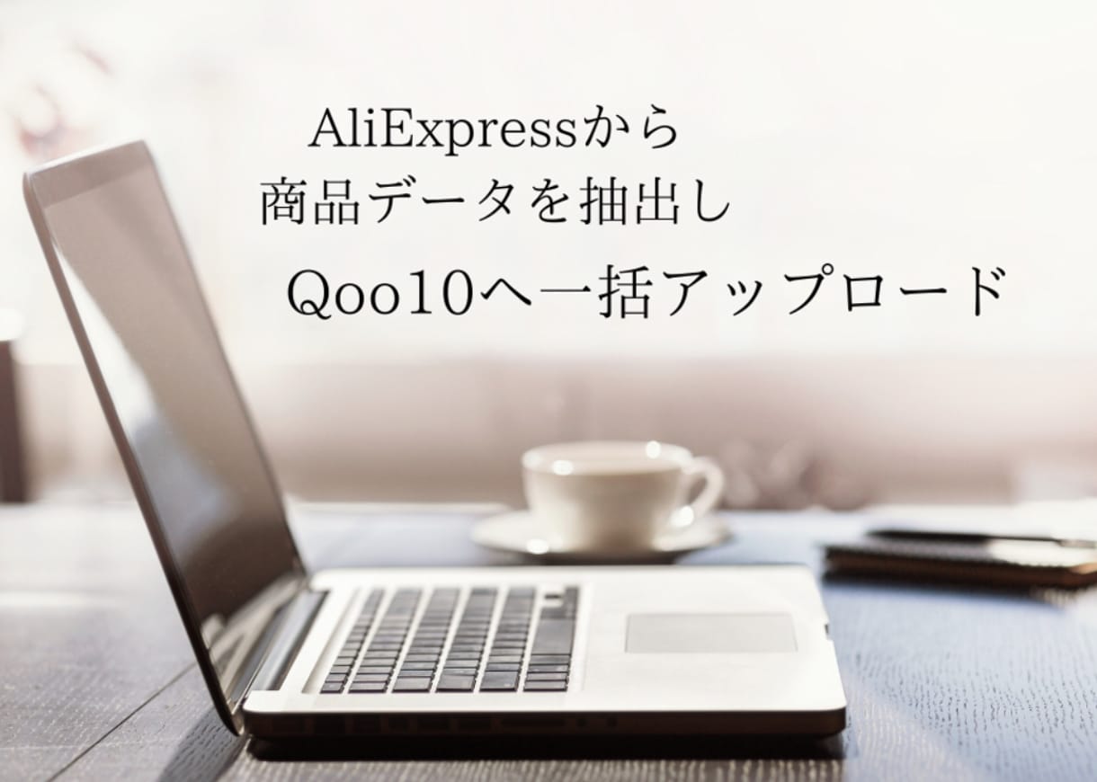 AliexpressからQoo10へ出品します 中国輸入販売(AliexpressからQoo10へ） イメージ1