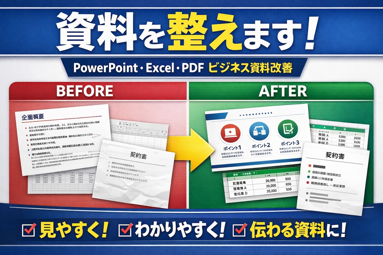 パワポ・エクセル・PDFなどを改善します 【資料を整えます】パワポ・エクセルなどのビジネス資料改善 イメージ1