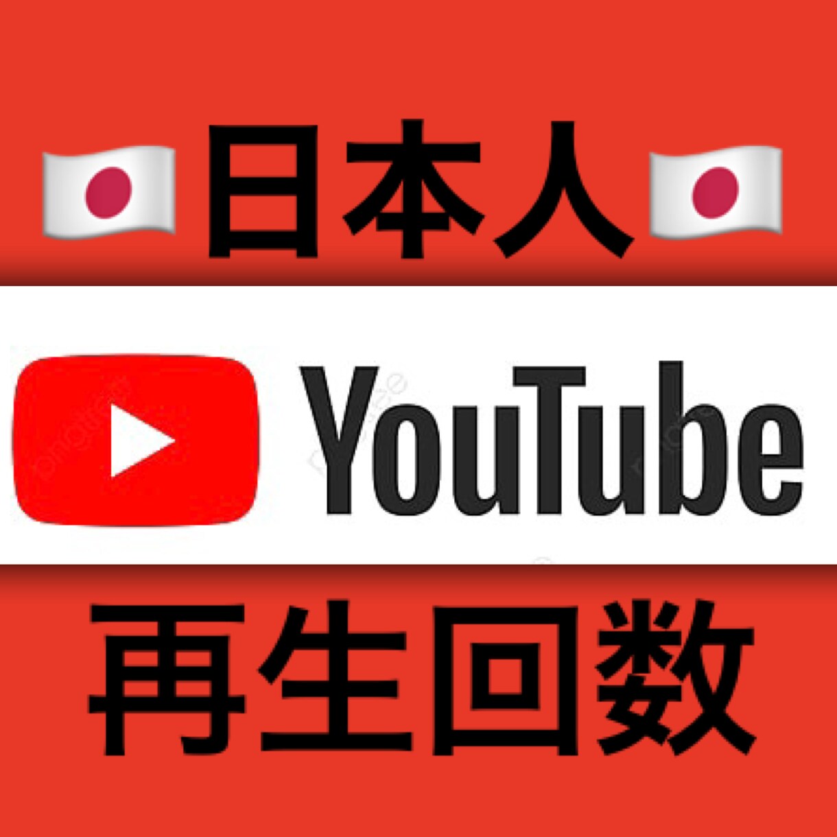 YouTube日本人再生回数＋100増やします ♡YouTube収益化♡日本人登録者♡ イメージ1