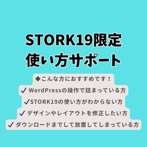 STORK19限定　サイトデザインサポートします 理想なサイトデザインを自身で叶えるお手伝い イメージ1
