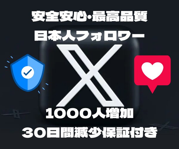 X 日本人フォロワー1000人増加します リアルユーザーの日本人アカウントがフォローします イメージ1