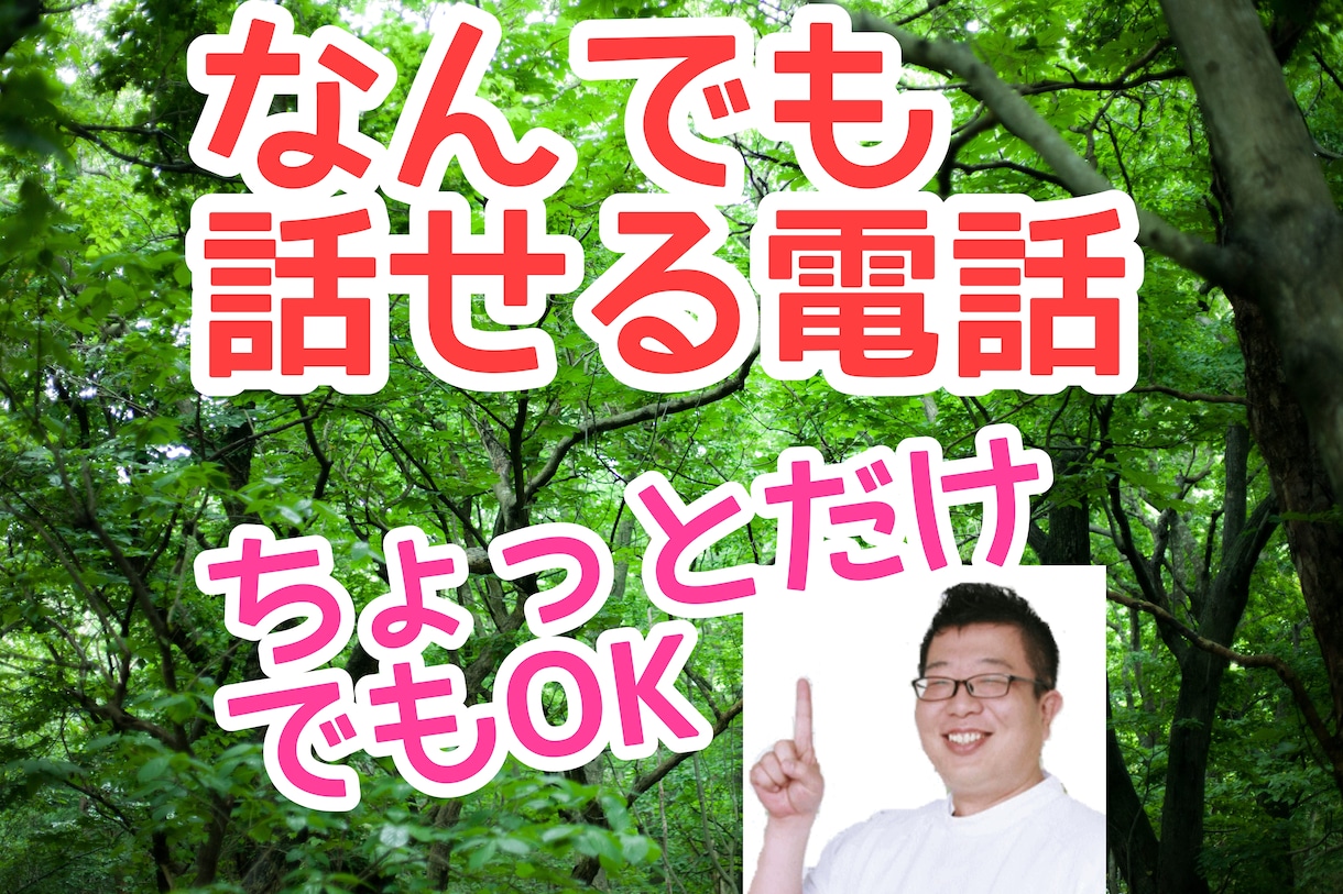 あなたのためだけの時間を提供します ソフトな関西弁の私があなたの想いを受けとめます イメージ1
