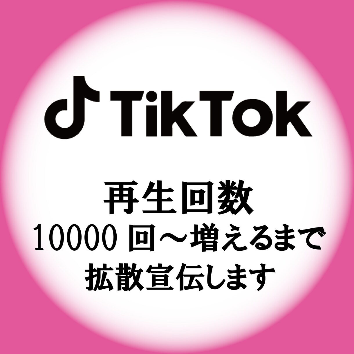 Tiktok 100000回 小売業者 再生数 再生回数 ティックトック