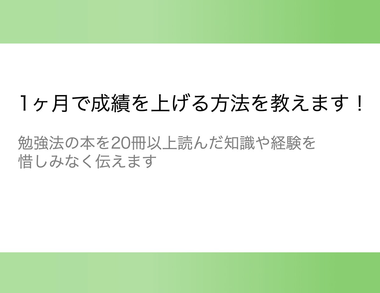 1ヶ月で成績を上げる勉強法を教えます 中学生から大学生まで成績の上げ方を惜しみなく公開します イメージ1