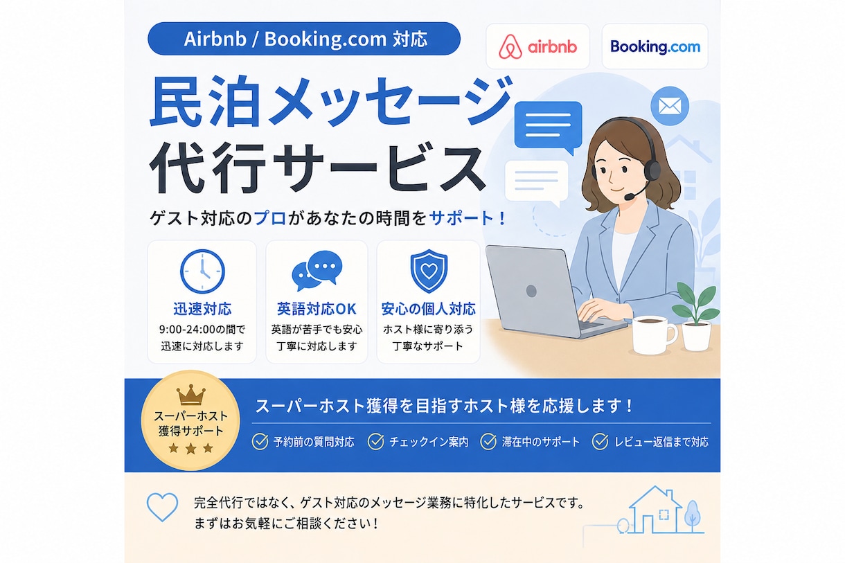 民泊メッセージ代行スーパーホスト一ヶ月実績あります スーパーホスト獲得を目指すホスト様をサポート イメージ1