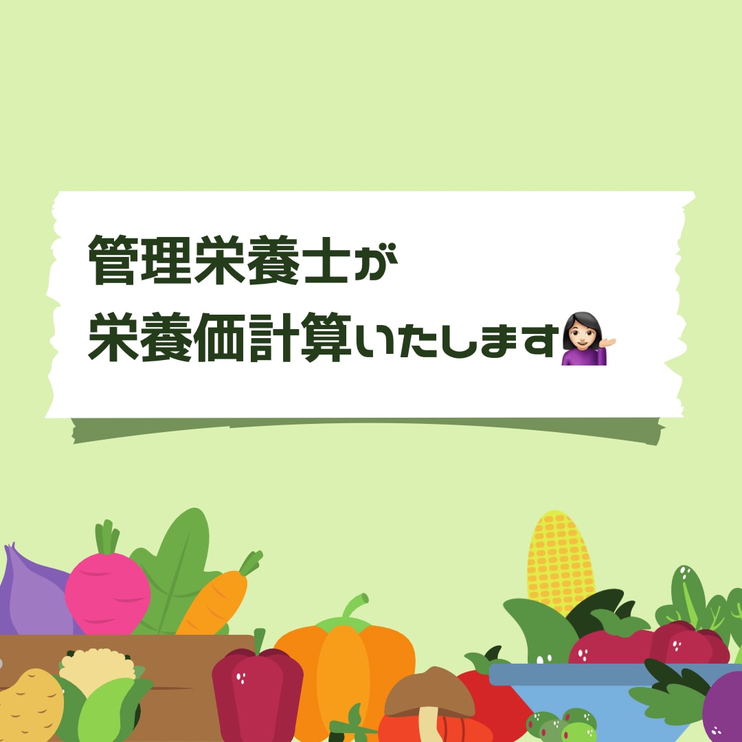 管理栄養士が栄養計算します 【どなたでも大歓迎】栄養価追加料金なし！ イメージ1