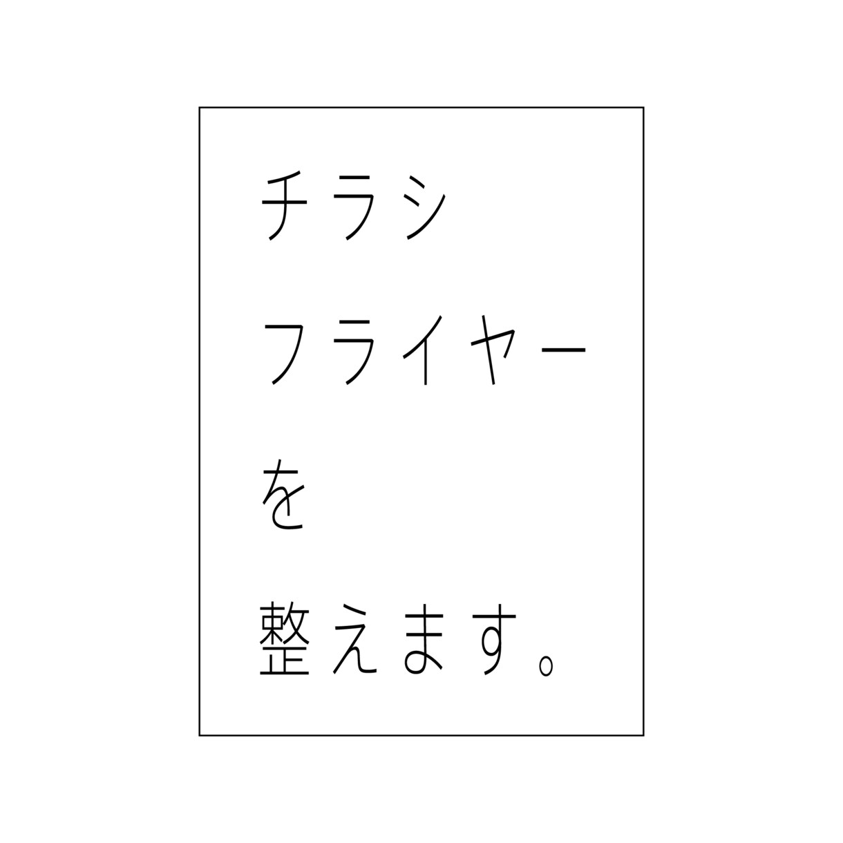 チラシ・フライヤーのレイアウト調整をします 支給原稿をもとにチラシ・フライヤーを整えます イメージ1