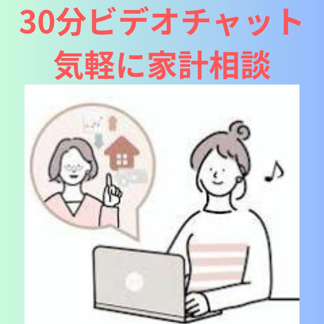 50代女性向け・老後の資金不安を整理します 話しやすさに定評あり。プロの目で一緒に現状把握を行います イメージ2