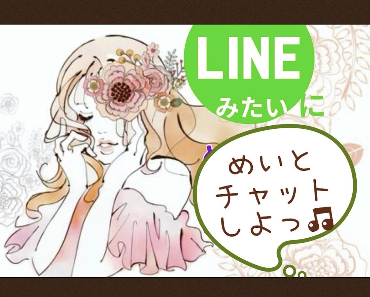 男女OK♡LINE感覚で60分間楽しめます めい♡と文字でたくさんつながりましょ♫ イメージ1
