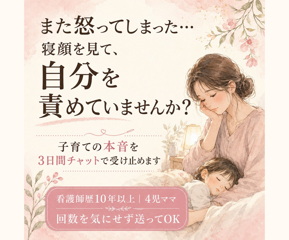 怒りすぎて苦しいママの本音を3日間やさしく聴きます 看護師歴10年以上の4児ママが否定せず優しく心に寄り添います イメージ1