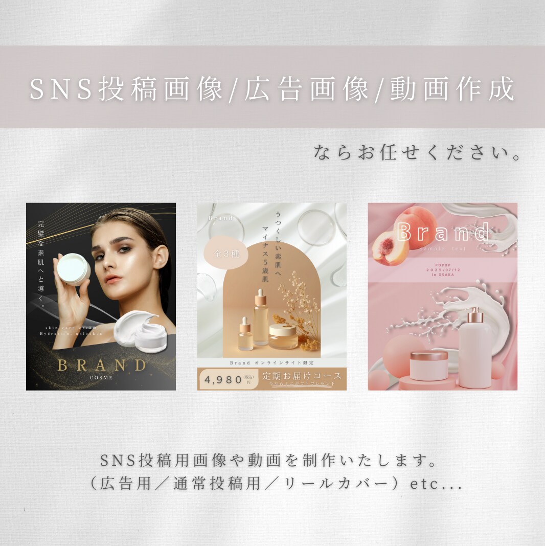 SNS投稿画像・広告画像／動画を制作いたします 目を引く集客の為の広告画像を制作します イメージ1