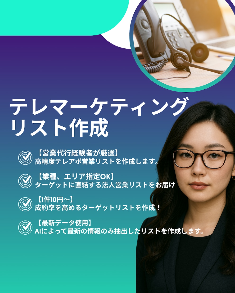 テレアポ用企業リスト作成します 業界10年以上のプロが作る、ターゲットに直結する高精度リスト イメージ1