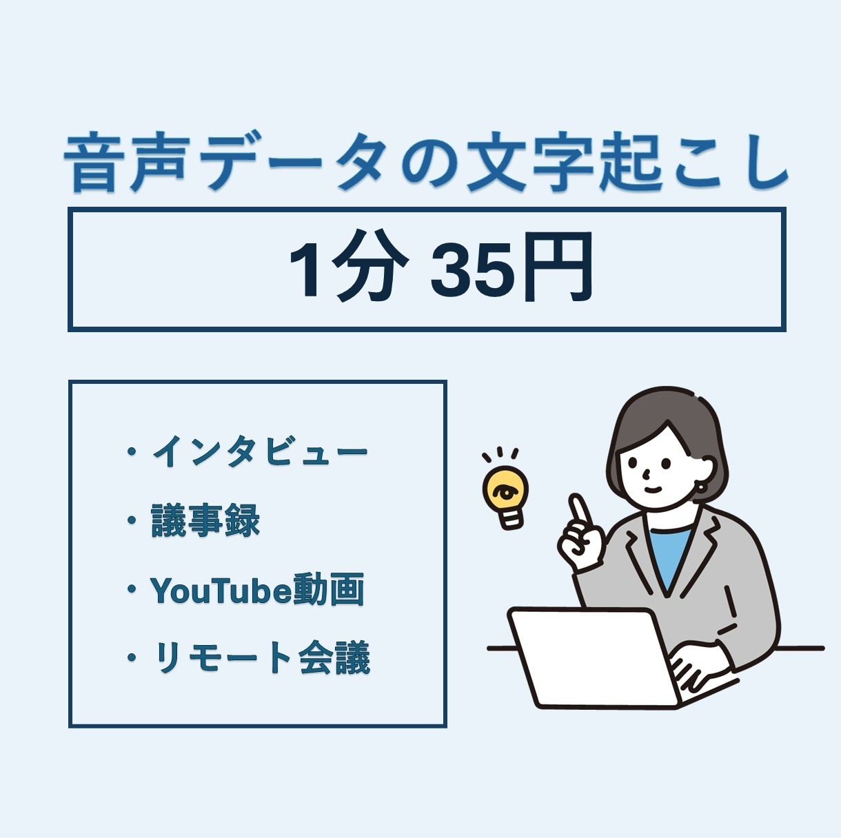 1分35円で音声文字起こしを承ります 経理事務の経験を活かし丁寧な書き起こし承ります！ イメージ1