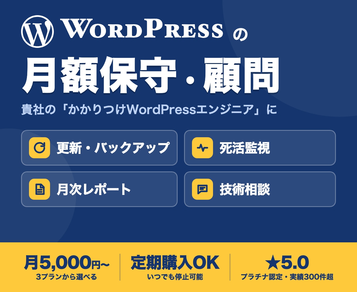 WordPressを月額で保守・顧問対応します 更新・監視・技術相談を定額で。WP専門家が貴社のWeb担当に イメージ1