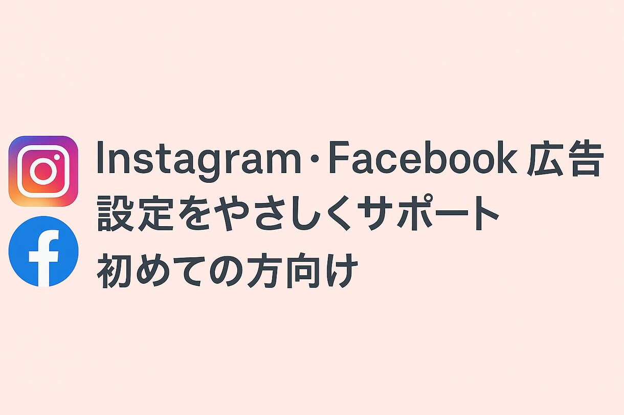 初めてのmeta広告設定をサポートします 先着５名様までの限定価格でご提供します！ イメージ2