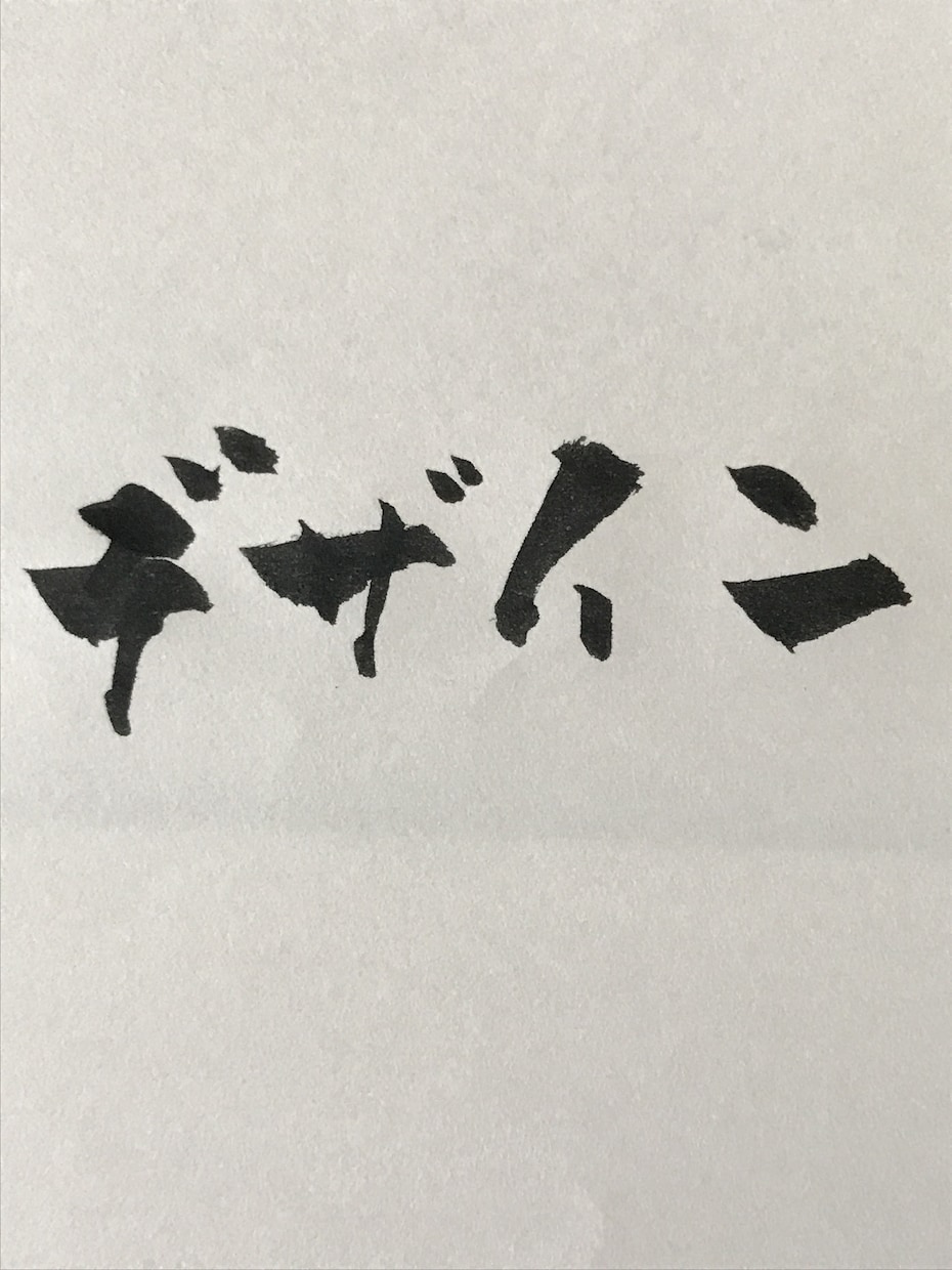 書道でなんでもお好きな文字、言葉書きます 書道歴19年、見てほっとする元気が出る文字をお届けします イメージ4