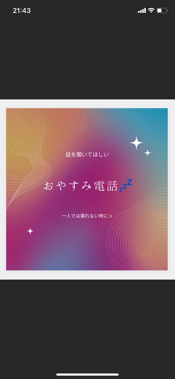 たった3分でも構いませんお話しお聞きします 一人で寝れない時や愚痴を聞いて欲しいなどお相手させて頂きます イメージ1