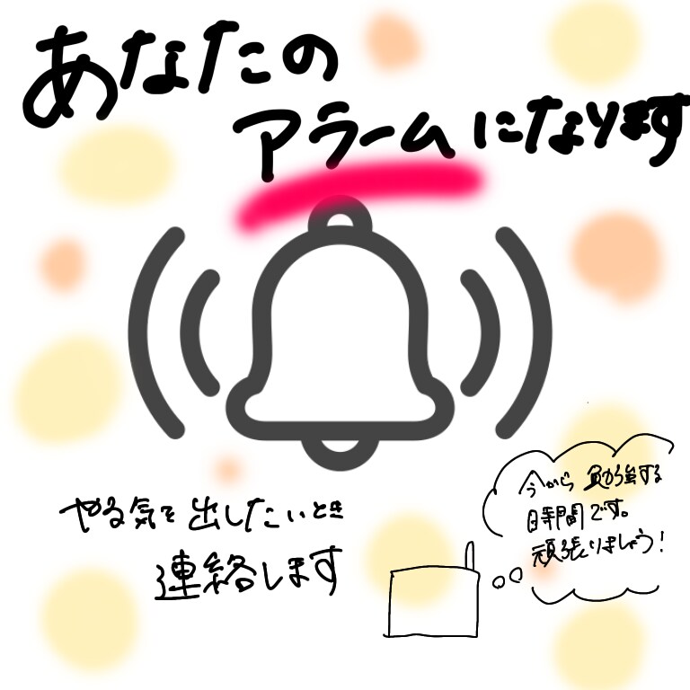 目標に向けてあなたをサポートします 決まった時刻に呼びかけをするアラームになります イメージ1