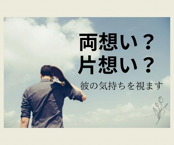 両想い？片想い？気になる相手の気持ちを視ます 気になるあの人の気持ちを知りたいあなたに寄り添います。 イメージ1