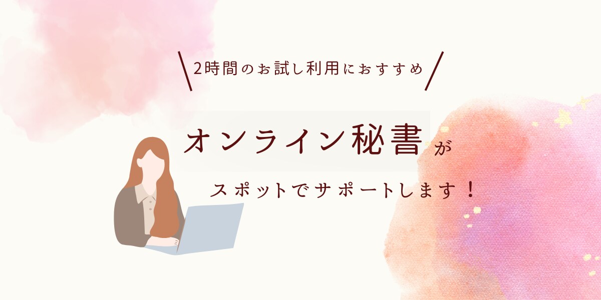 2時間！オンライン秘書がサポートします お試し利用におすすめです！お急ぎの場合もご相談ください イメージ1