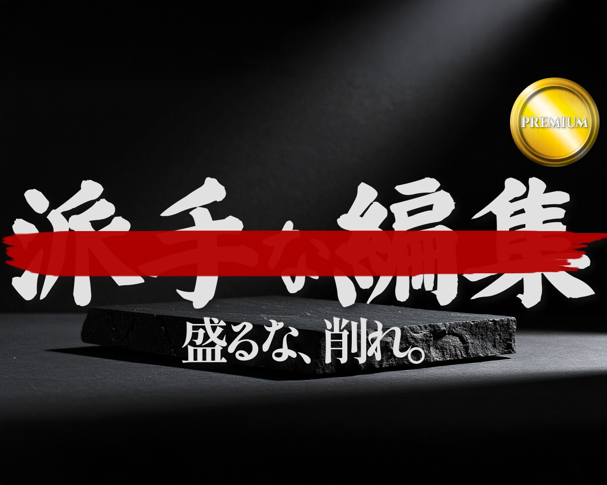 無骨編集【プレミアム】|全てがこの中にあります 動画を、ブログやSNSにも。あなたの資産価値を最大化します。 イメージ1
