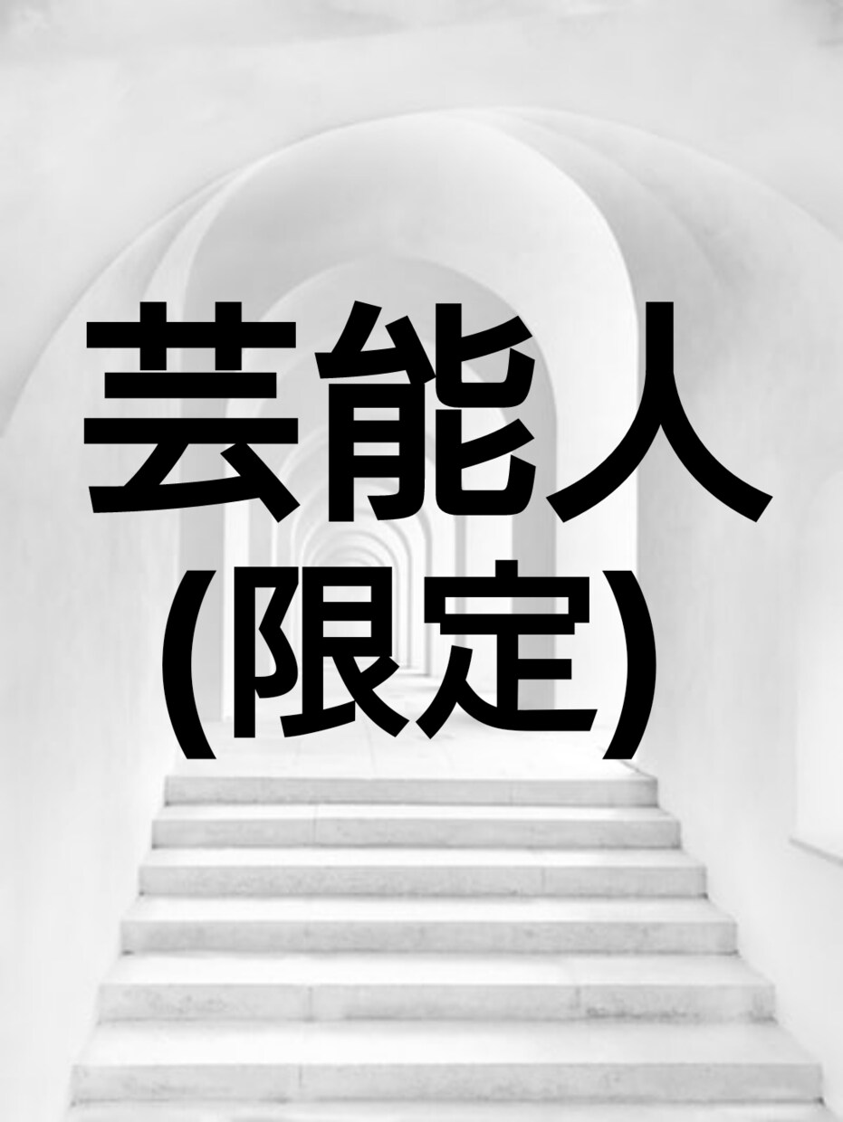 芸能人だからこそ、誰にも言えない悩みお聴きします 相談して、気持ちを楽にしてみませんか？ イメージ1