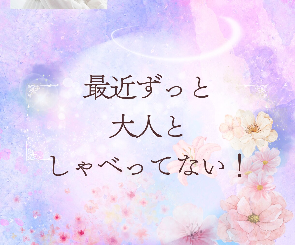 孤育ての心に寄り添います♡やさしく聞きます ワンオペ・育児の孤独に寄り添うお話し相手✿気軽に話してね イメージ2
