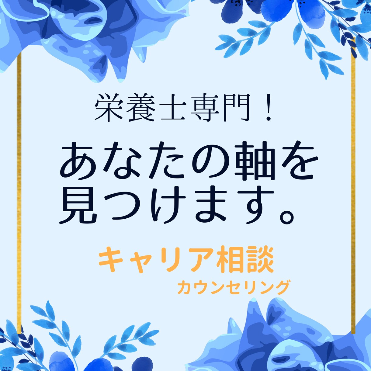 栄養士、管理栄養士専門！あなたの強みを探します 栄養士の転職、キャリア設計のお悩みを伺います イメージ1