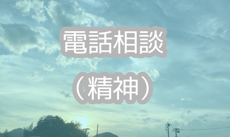 電話相談（精神）• あなたの悩みに寄り添います 現場で働く相談員が悩みを聞き、必要な情報をお届けします イメージ1
