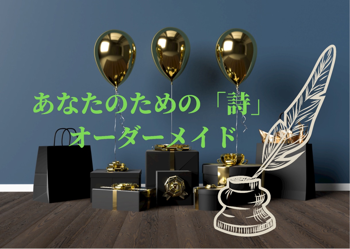 記念日の心のシャッター、「ポエム(詩)」できります 大切な思い出を形に！！あなたのお話から「自由詩」をつむぎます イメージ1
