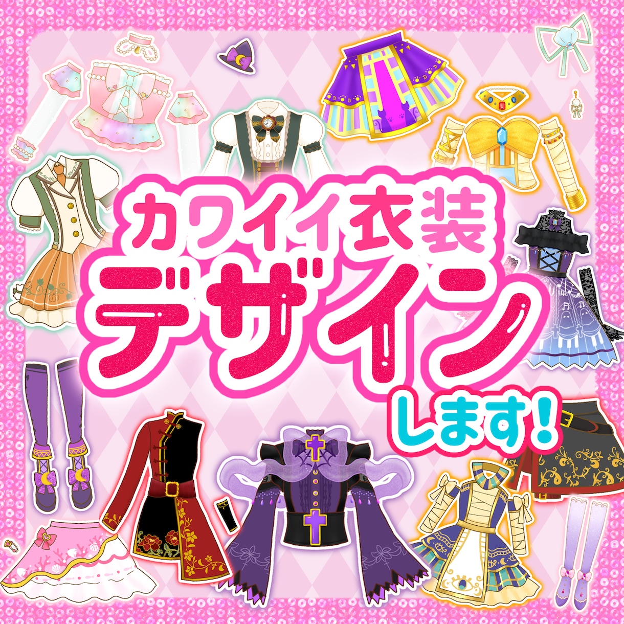 カワイイ衣装デザイン制作します Vtuberさん・アイドル・うちの子などに♪ イメージ1