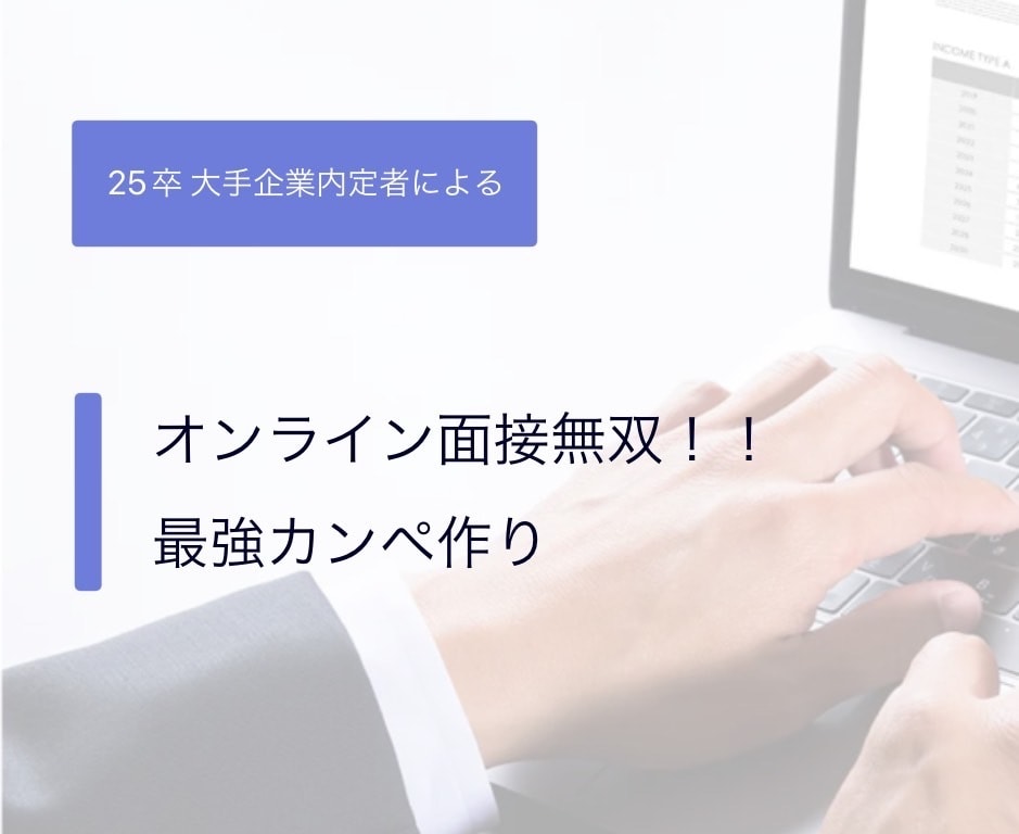 オンライン面接無双！最強カンペ作成をお手伝いします 面接が不安な方へ 緊張しやすい私が面接無双した方法を伝授 イメージ1