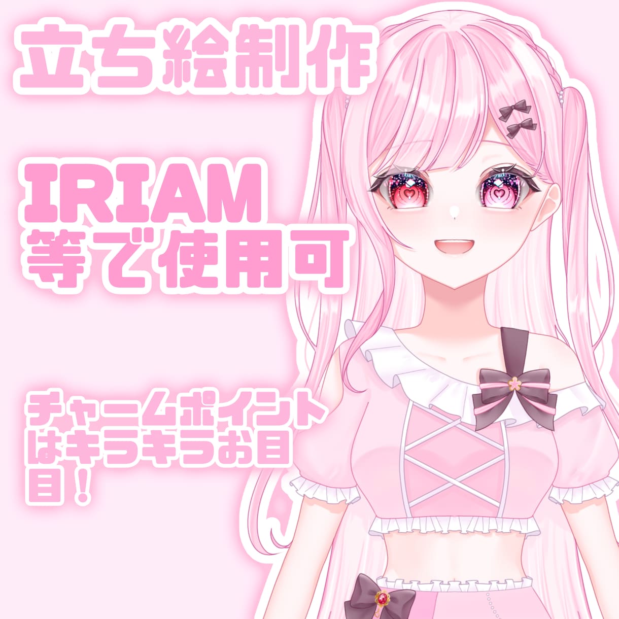 IRIAM等で使用できる立ち絵制作します キラキラお目目が特徴の女の子ならお任せください イメージ1