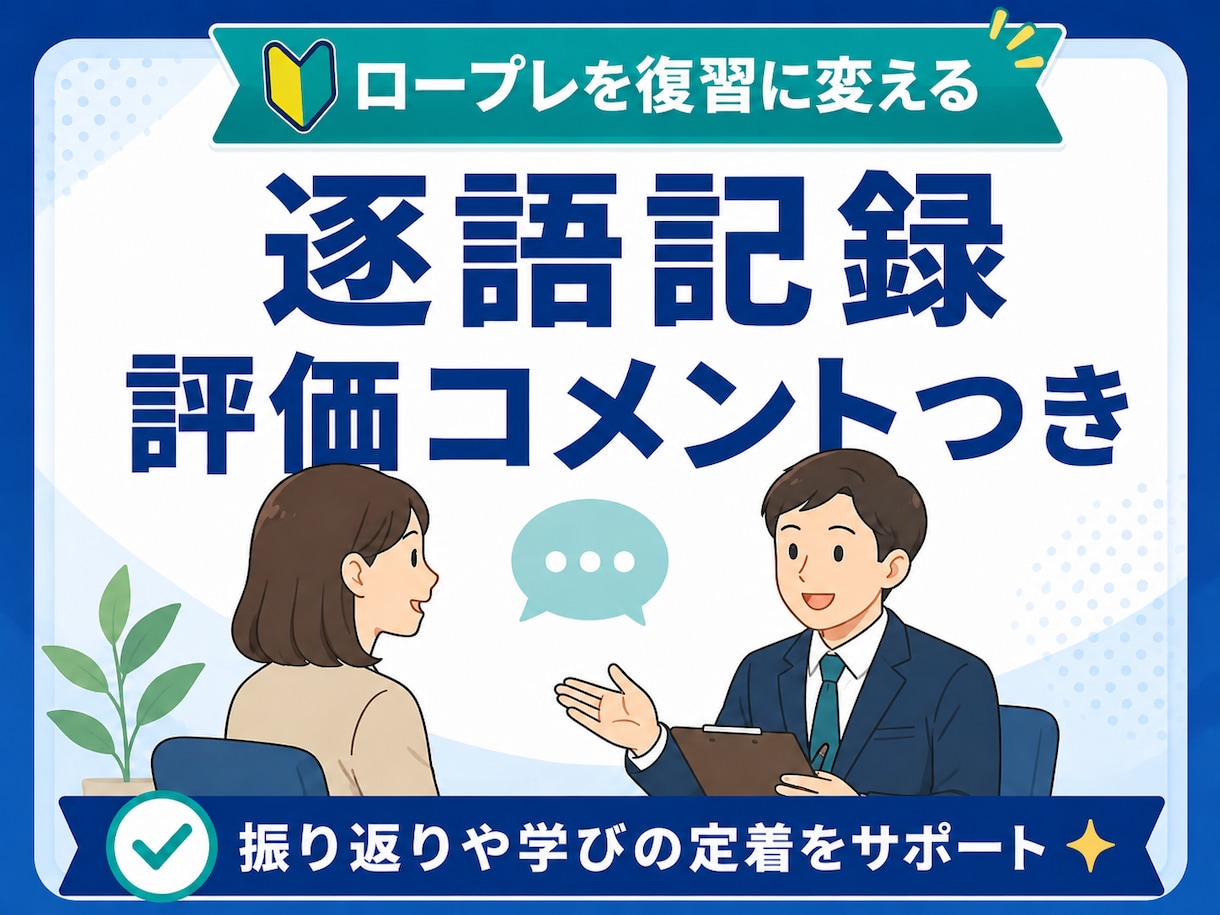 キャリコン実技ロープレの逐語記録を作成します CC協議会の実技試験に一発合格したキャリコンが指導　90分 イメージ1