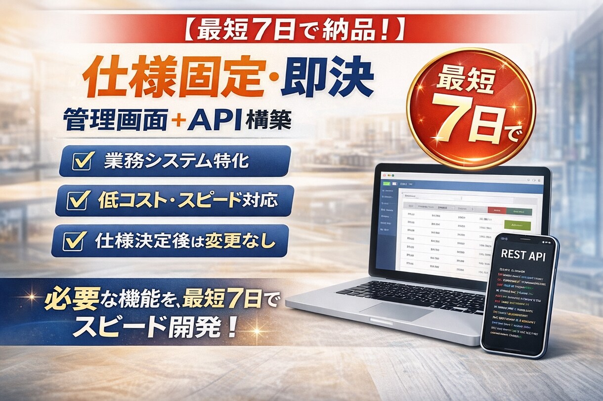 仕様固定・即決　管理画面＋APIを構築しますます 必要最低限の機能を、短期間・低コストで確実に。 イメージ1
