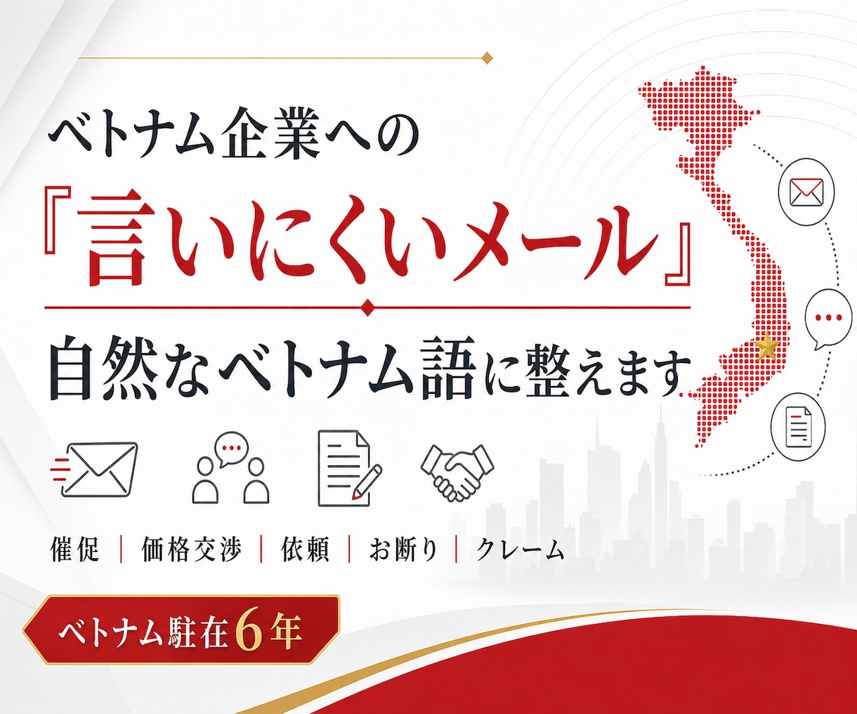 ベトナム企業に「言いにくい事」を伝わる文章にします 催促からお断りのメールまで、現役折衝窓口が整えます！ イメージ1
