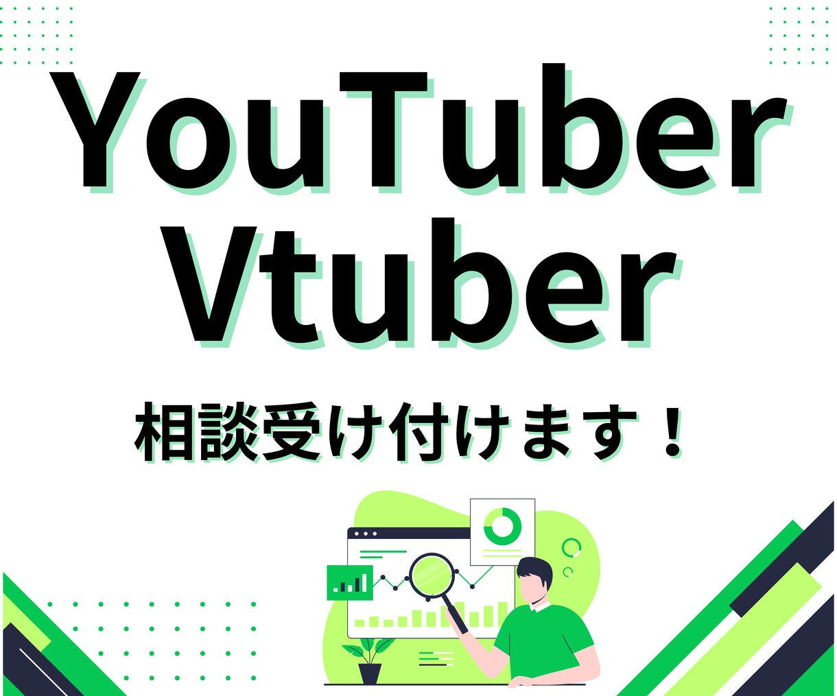 Vtuberさんのご相談に乗ります YouTubeが伸びない方必見! イメージ1