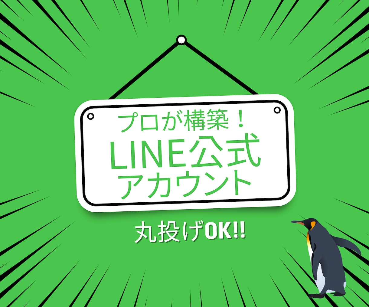 プロに丸投げ❗️LINE公式アカウント構築します 戦略設計から運用まで、成果重視でサポート！ イメージ1