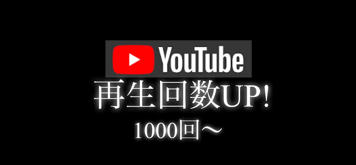 YouTube収益化！再生回数増やします 再生回数10000回〜15,000円〜実績多数 イメージ1