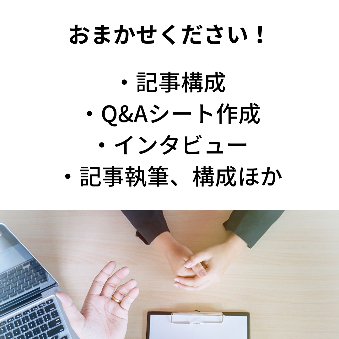 プロのライターがインタビュー＆記事執筆します 導入事例・採用広報など、読みやすく魅力的な原稿に仕上げます！ イメージ2