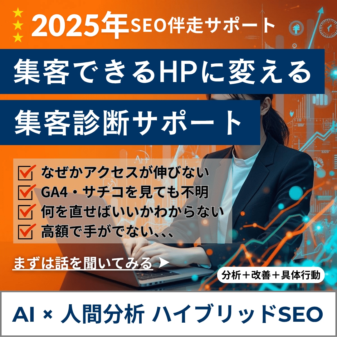 集客できるホームページに変える集客診断します SEO×集客導線の両面からアクセスが伸びない原因を徹底診断！ イメージ5