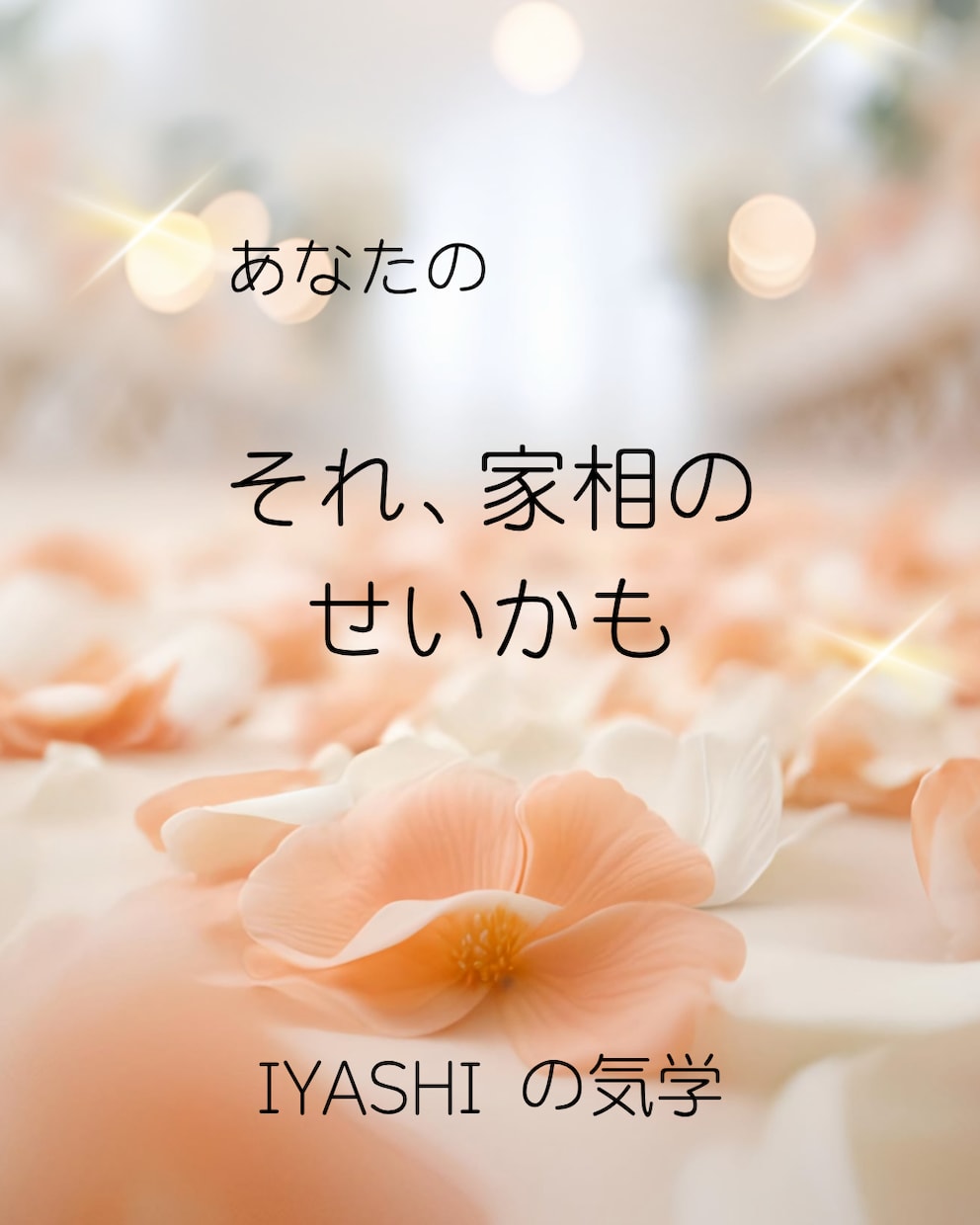 家相を改善しませんか? 家相鑑定します 家族に不運が続く、実はそれ、家相の乱れが原因かもしれません。 イメージ4