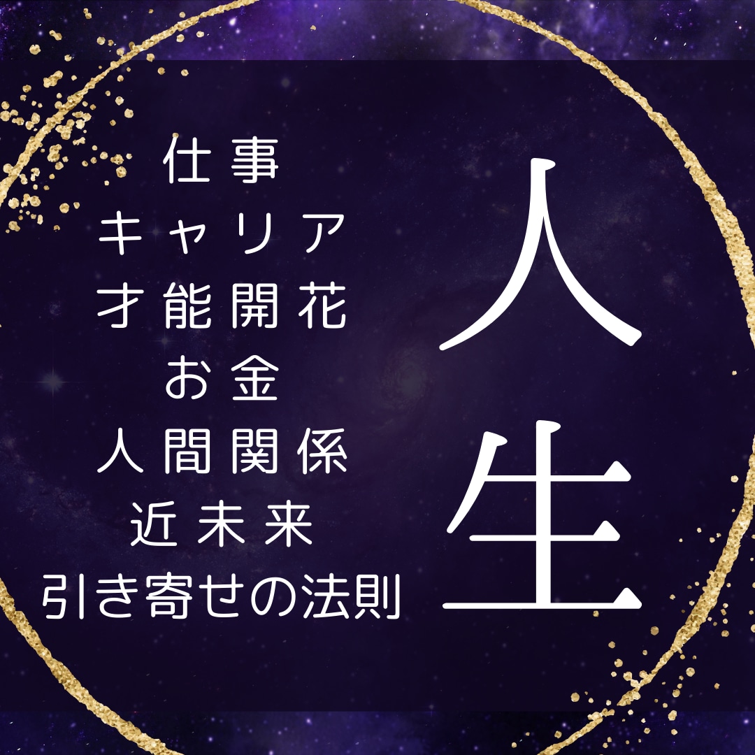 より良い未来を選択するために徹底的に鑑定します 90分越えのリーディング動画で鮮明に具体的にお伝えします イメージ1
