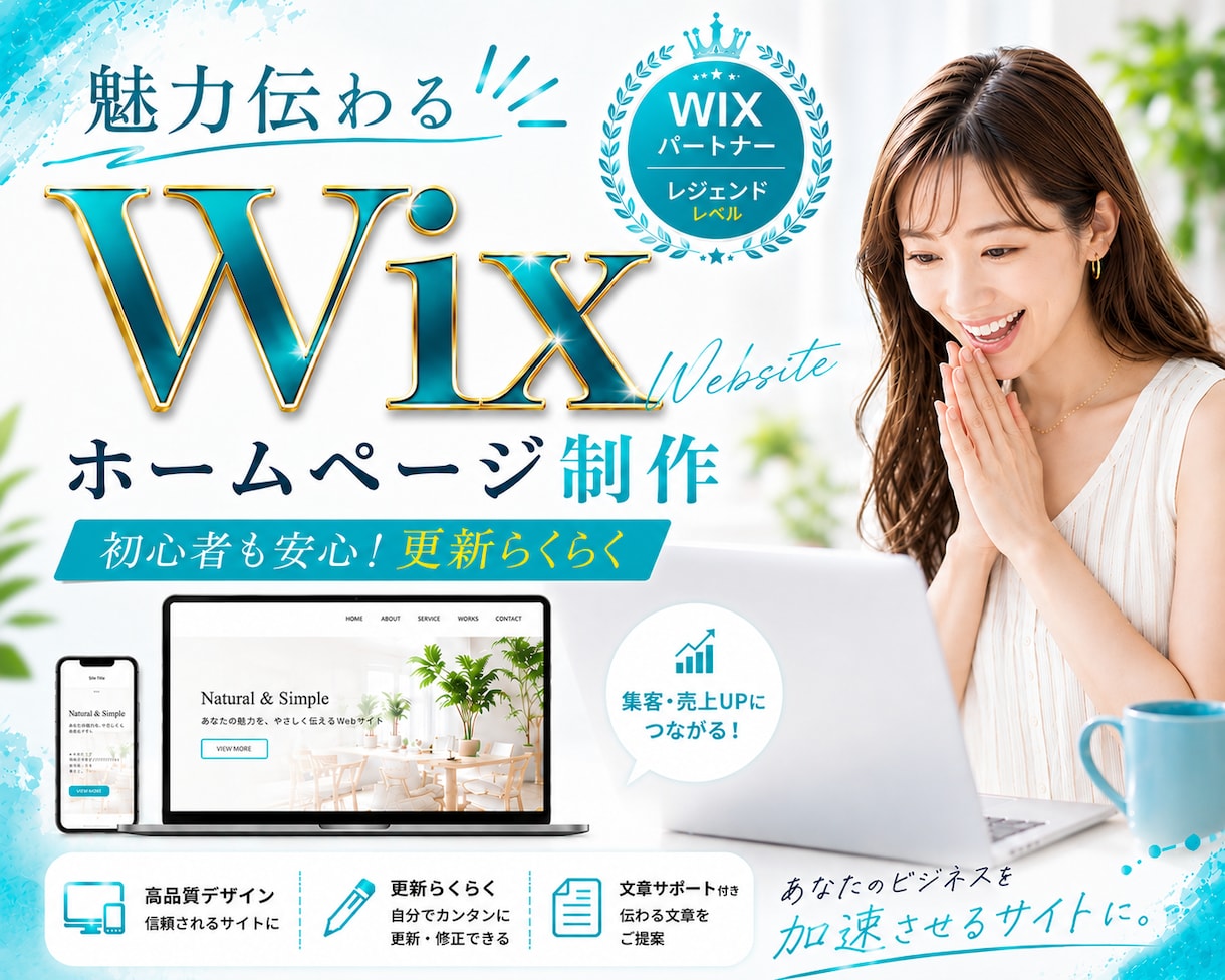 魅力伝わる！高品位で更新簡単なWixHP作ります wix五ツ星パートナーが作るスッキリきれいな集客ホームページ イメージ1