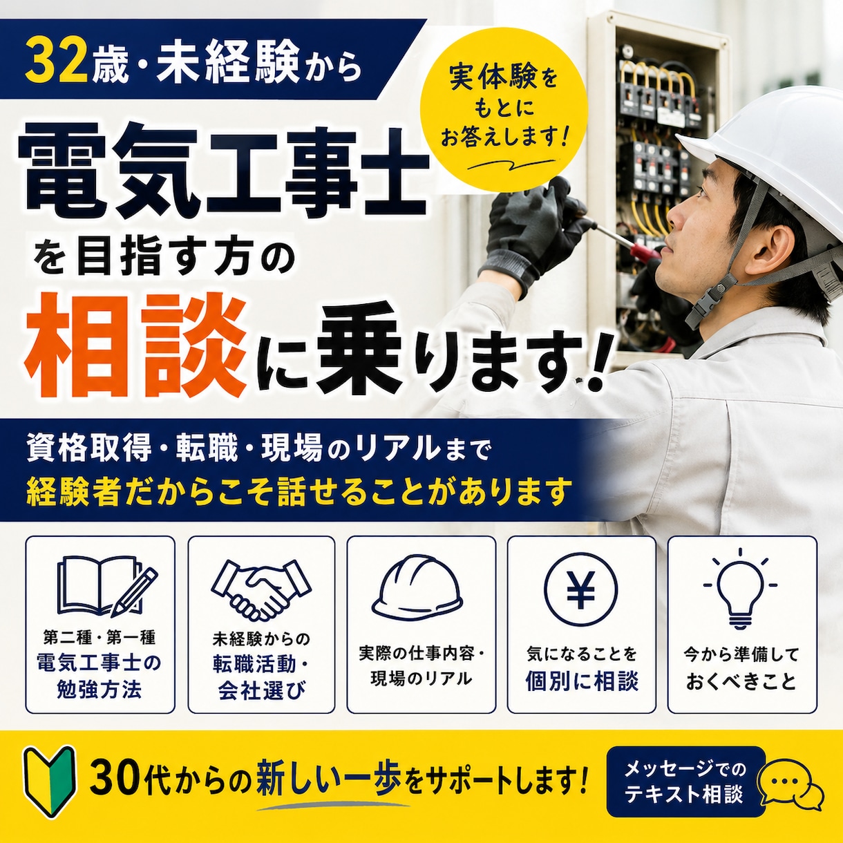 30代未経験から電気工事士へ転職相談に乗ります 32歳で異業種から転職した実体験をお伝えします。 イメージ1