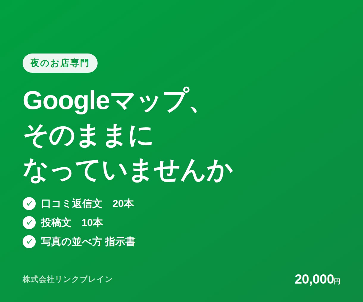 バー・スナックのGoogleマップを整えます 写真の並べ方から口コミ返信文20本まで、まるごとお渡しします イメージ1